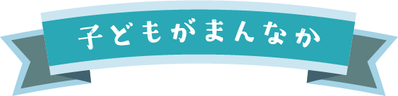 子どもがまんなか