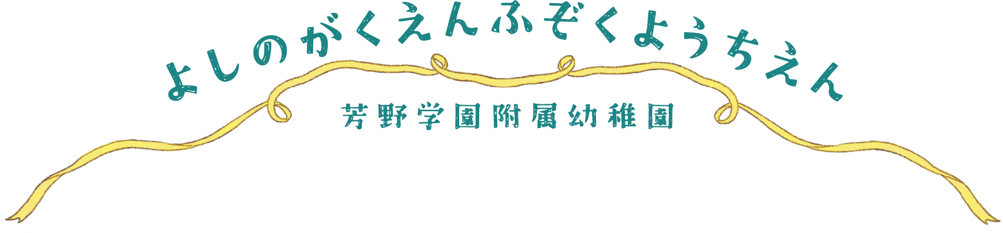 芳野学園附属幼稚園（よしのがくえんふぞくようちえん）